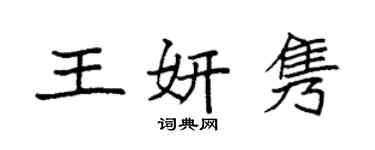 袁強王妍雋楷書個性簽名怎么寫