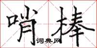 駱恆光哨棒楷書怎么寫