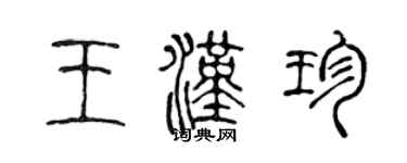 陳聲遠王漢珍篆書個性簽名怎么寫