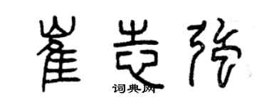 曾慶福崔志強篆書個性簽名怎么寫