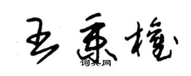 朱錫榮王秉權草書個性簽名怎么寫