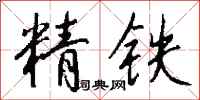 錢沛雲精鐵行書怎么寫