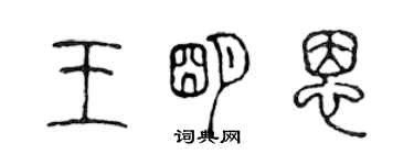 陳聲遠王明恩篆書個性簽名怎么寫