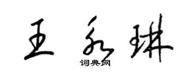 梁錦英王永琳草書個性簽名怎么寫