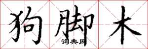 丁謙狗腳木楷書怎么寫