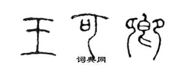 陳聲遠王可卿篆書個性簽名怎么寫