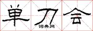 柯春海單刀會隸書怎么寫