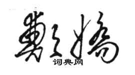 駱恆光鄭嬌草書個性簽名怎么寫