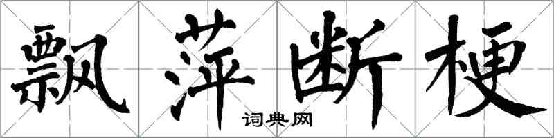 翁闓運飄萍斷梗楷書怎么寫