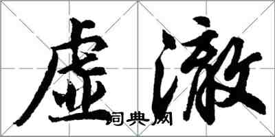 胡問遂虛澈行書怎么寫