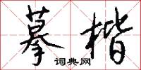 摹字的意思_摹字的解釋_國語詞典