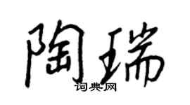 王正良陶瑞行書個性簽名怎么寫