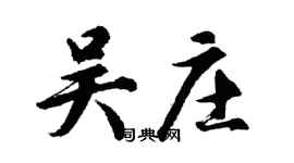 胡問遂吳莊行書個性簽名怎么寫
