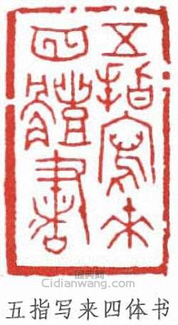 “五指寫來四體書”篆刻印章
