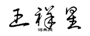 曾慶福王祥星草書個性簽名怎么寫