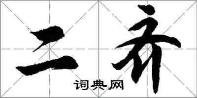 胡問遂二齊行書怎么寫