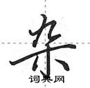 田英章寫的硬筆行書雜