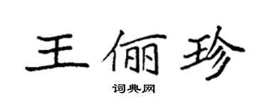 袁強王儷珍楷書個性簽名怎么寫