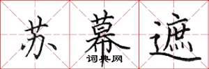 田英章蘇幕遮楷書怎么寫