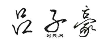 駱恆光呂子豪行書個性簽名怎么寫