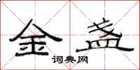 范連陞金盞隸書怎么寫