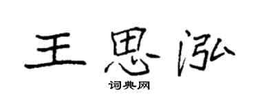 袁強王思泓楷書個性簽名怎么寫