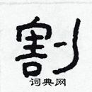 林少明寫的硬筆隸書割