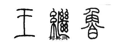 陳墨王繼魯篆書個性簽名怎么寫