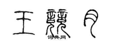 陳聲遠王競月篆書個性簽名怎么寫