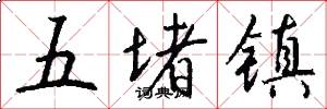 五堵鎮怎么寫好看