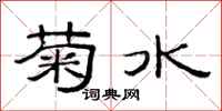 范連陞菊水隸書怎么寫