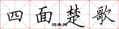 田英章四面楚歌楷書怎么寫