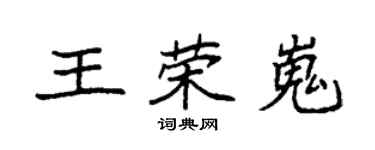 袁強王榮嵬楷書個性簽名怎么寫