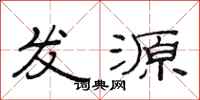 范連陞發源隸書怎么寫