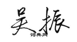駱恆光吳振行書個性簽名怎么寫