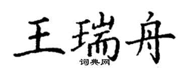 丁謙王瑞舟楷書個性簽名怎么寫
