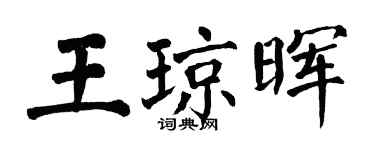 翁闓運王瓊暉楷書個性簽名怎么寫