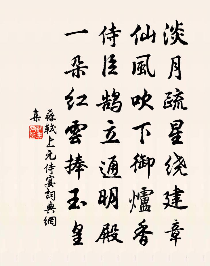 蘇軾上元侍宴書法作品欣賞