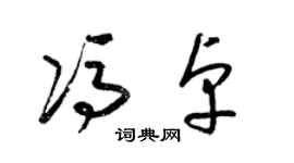 梁錦英馮卓草書個性簽名怎么寫