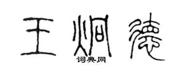 陳聲遠王炯德篆書個性簽名怎么寫