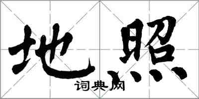 翁闓運地照楷書怎么寫