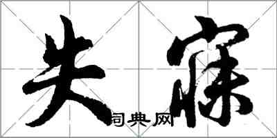 胡問遂失寐行書怎么寫