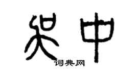 曾慶福吳中篆書個性簽名怎么寫
