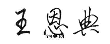 駱恆光王恩典行書個性簽名怎么寫