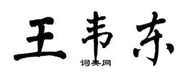 翁闓運王韋東楷書個性簽名怎么寫