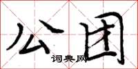 周炳元公團楷書怎么寫