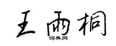 王正良王雨桐行書個性簽名怎么寫