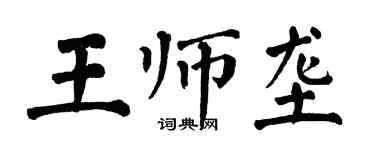 翁闓運王師壟楷書個性簽名怎么寫