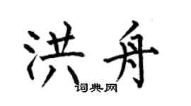 何伯昌洪舟楷書個性簽名怎么寫