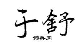 曾慶福於舒行書個性簽名怎么寫